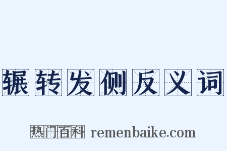 辗转发侧反义词是什么意思的图片